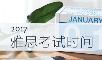 2017年雅思考试时间